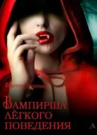 Вампирша лёгкого поведения - Виктор Лугинин