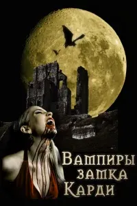 Вампиры замка Карди - Барон Олшеври-младший