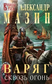 Варяг 14. Варяг - Александр Мазин