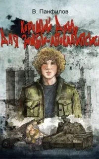 Неписи 1. Хороший день для зомби-апокалипсиса - Василий Панфилов