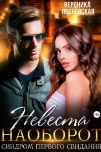 Лже - невесты 4. Невеста наоборот. Синдром первого свидания - Вероника Лесневская