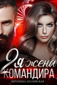 Отчаянные 2. Вторая жена Командира. Наследник нового мира - Вероника Лесневская