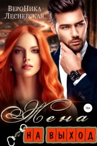 Лже - невесты 2. Жена на выход - Вероника Лесневская