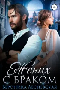 Лже - невесты 3. Жених с браком - Вероника Лесневская