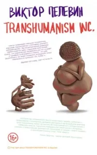 TRANSHUMANISM INC. (Трансгуманизм Inc.) - Виктор Пелевин
