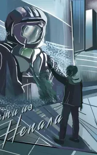 Вести из Непала - Виктор Пелевин