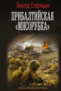Боевой 41 год 3. Прибалтийская «мясорубка» - Виктор Старицын