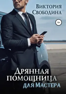 Помощница 10. Дрянная помощница для мастера - Виктория Свободина