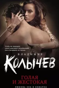 Голая и жестокая - Владимир Колычев