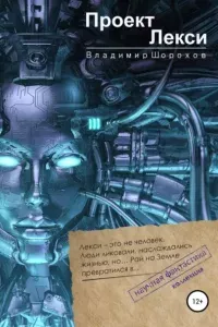 Проект «Лекси» - Владимир Шорохов