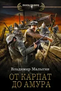 Летчик 5. От Карпат до Амура - Владимир Малыгин
