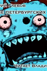 Восстание петербургских сугробов - Дмитрий Глебов