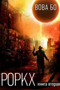 Роркх 2. Роркх. Книга 2 - Вова Бо