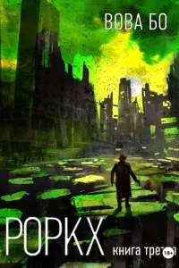 Роркх 3. Роркх. Книга 3 - Вова Бо