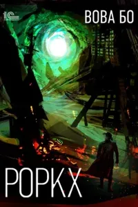 Роркх 1. Роркх. Книга 1 - Вова Бо