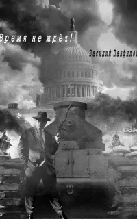 Великая Депрессия 3. Время не ждет! - Василий Панфилов