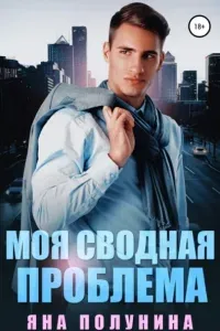 Моя сводная проблема - Яна Полунина