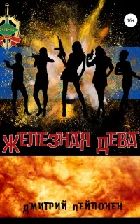 С-12-12 8. Железная Дева - Дмитрий Пейпонен