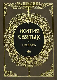 Жития святых. Месяц ноябрь - Димитрий Ростовский