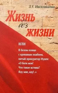 Жизнь без жизни - Алексей Потокин