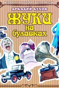 Жуки на булавках - Аркадий Бухов