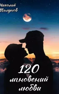 120 мгновений любви - Николай Малунов