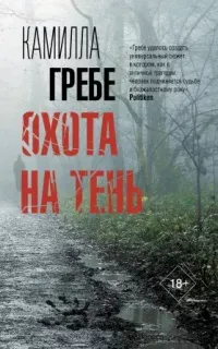 Охота на тень - Камилла Гребе