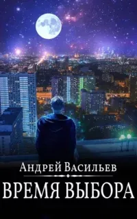 А.Смолин, ведьмак 9. Время выбора - Андрей Васильев