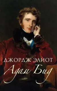 Адам Бид - Джордж Элиот