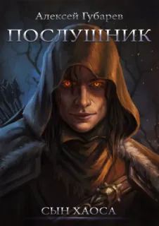 Сын Хаоса 1. Послушник - Алексей Губарев