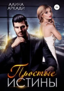 Просто о сложном 2. Простые истины - Алина Аркади