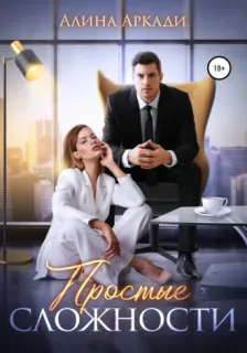 Просто о сложном 1. Простые сложности - Алина Аркади