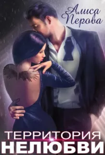 Папины дочки 1. Территория нелюбви - Алиса Перова
