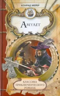 Амулет - Конрад Мейер