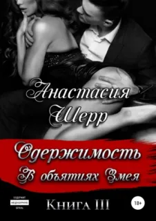 Одержимость 3. Одержимость. В объятиях Змея - Анастасия Шерр