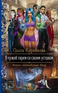 Анкуры 1. В чужой гарем со своим уставом - Ольга Коробкова