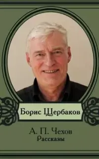 Избранные рассказы - Антон Чехов