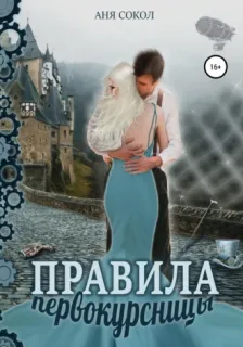 Первокурсница 3. Правила первокурсницы - Аня Сокол