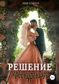 Первокурсница 4. Решение первокурсницы - Аня Сокол