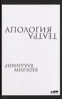 Апология театра - Владимир Мирзоев