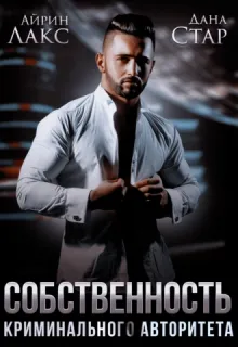Собственность бандита 2. Собственность криминального авторитета - Айрин Лакс
