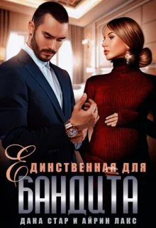 Собственность бандита 2. Единственная для бандита - Айрин Лакс, Дана Стар