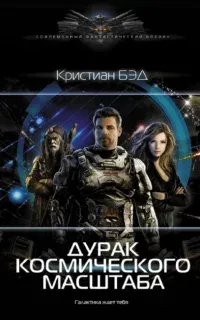 Дурак космического масштаба - Кристиан Бэд