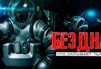 Бездна - Павел Волченко