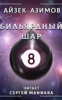 Бильярдный шар - Айзек Азимов