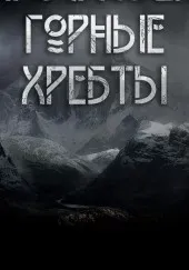 Благословенны горные хребты - Макс Далин