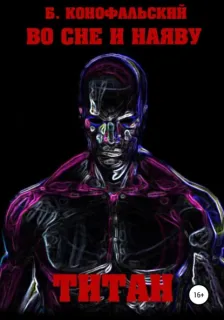 Во сне и наяву 3. Титан - Борис Конофальский