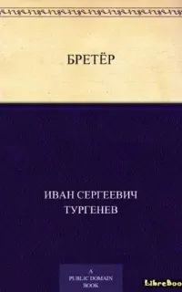 Бретёр - Иван Тургенев