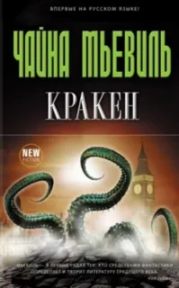 Кракен - Чайна Мьевиль