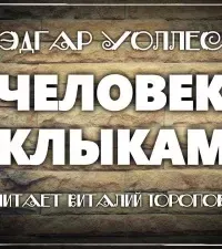 Человек с клыками - Эдгар Уоллес